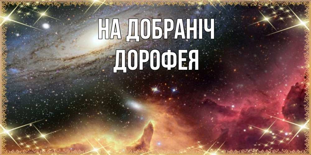 Открытка на каждый день з підписом, Дорофея На добраніч пожелание спокойного сна Прикольна листівка з побажанням онлайн скачати безкоштовно 