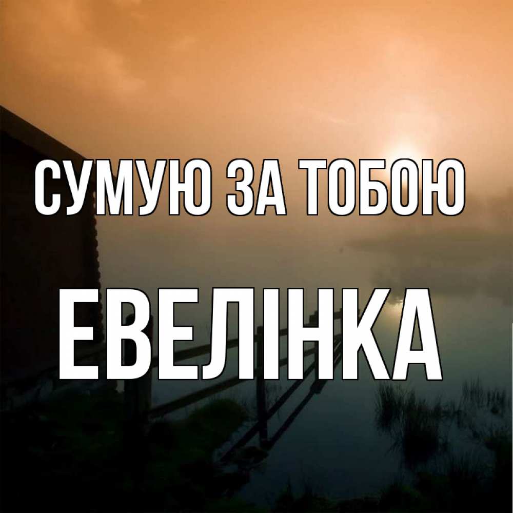 Открытка на каждый день з підписом, Евелінка Сумую за тобою приходи ко мне на чай Прикольна листівка з побажанням онлайн скачати безкоштовно 