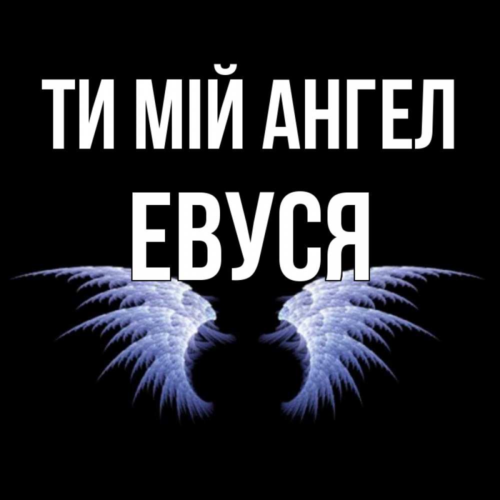Открытка на каждый день з підписом, Евуся Ти мій ангел ангельские крылья на черном фоне Прикольна листівка з побажанням онлайн скачати безкоштовно 
