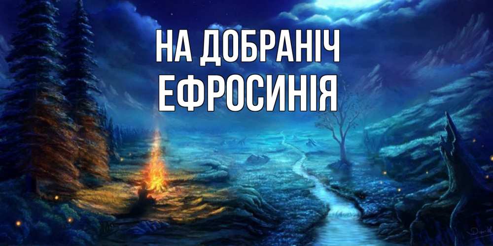 Открытка на каждый день з підписом, Ефросинія На добраніч спокойной ночи красивая картинка с подписью Прикольна листівка з побажанням онлайн скачати безкоштовно 