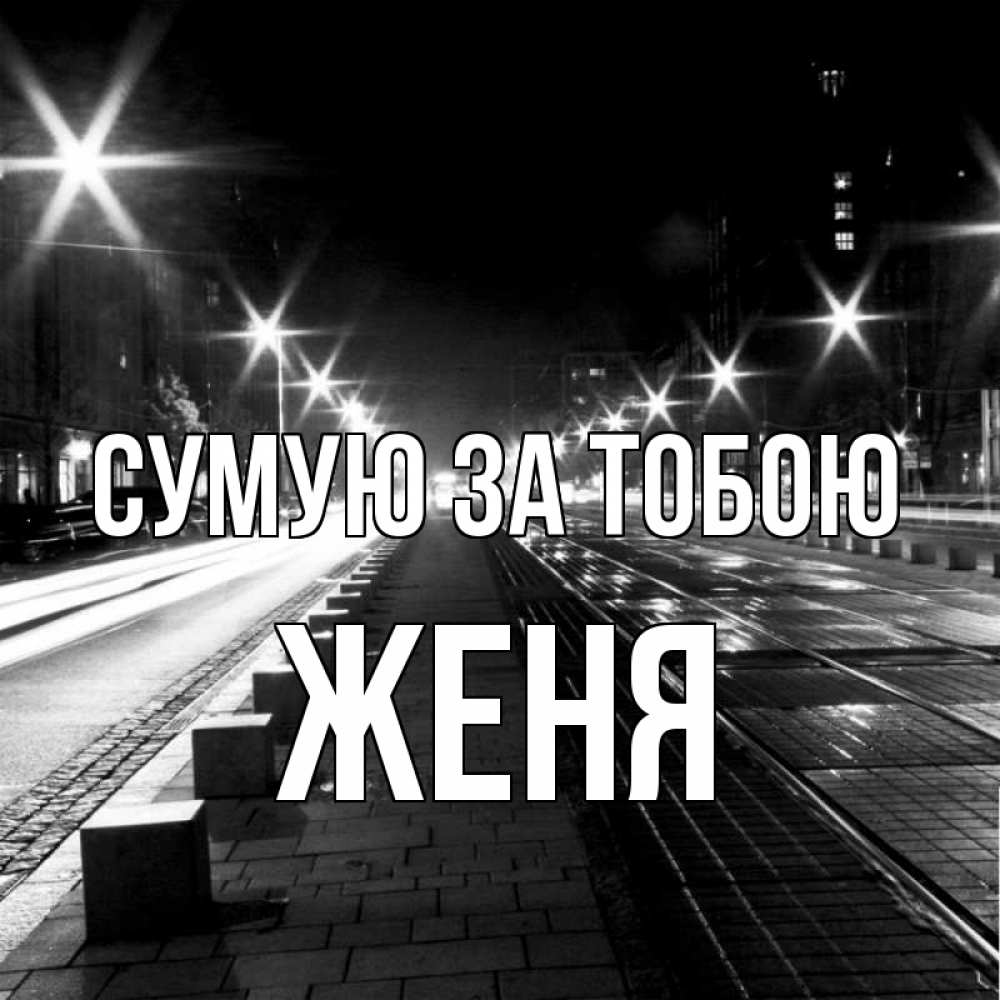 Открытка на каждый день з підписом, Женя Сумую за тобою проспект Прикольна листівка з побажанням онлайн скачати безкоштовно 