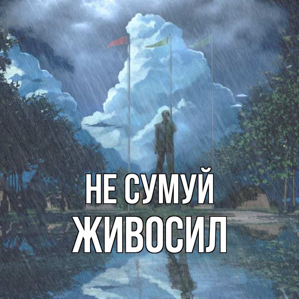 Открытка на каждый день з підписом, Живосил Не сумуй небо и флаги Прикольна листівка з побажанням онлайн скачати безкоштовно 
