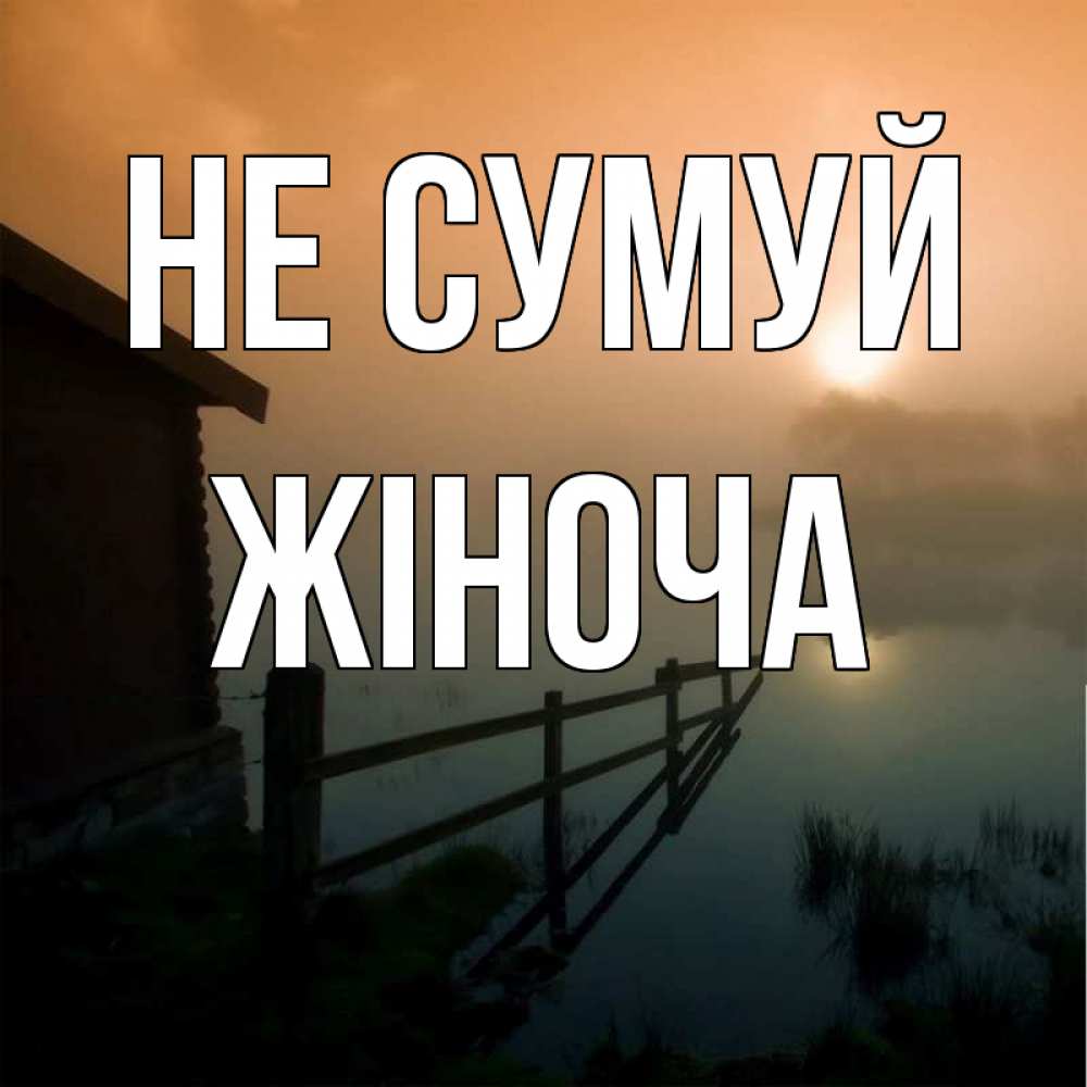 Открытка на каждый день з підписом, Жіноча Не сумуй дом у озера Прикольна листівка з побажанням онлайн скачати безкоштовно 