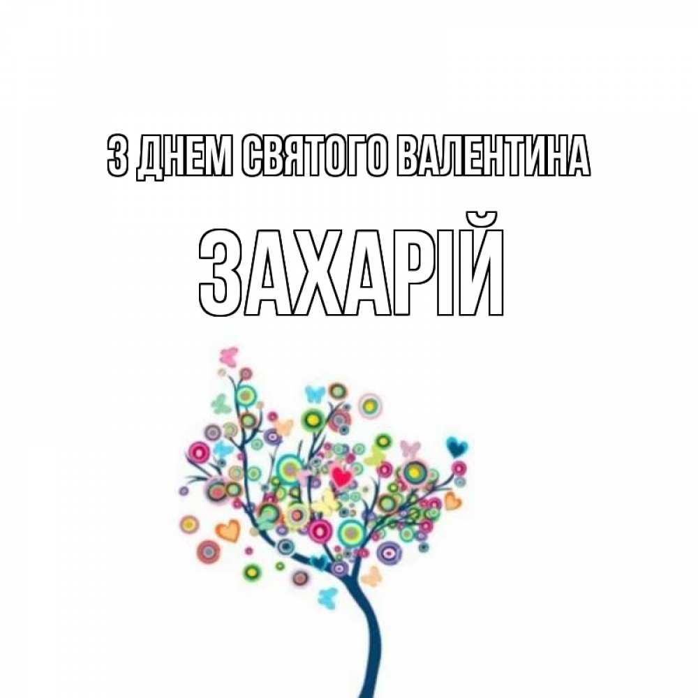 Открытка на каждый день з підписом, Захарій З Днем Святого Валентина дерево на валентинке Прикольна листівка з побажанням онлайн скачати безкоштовно 