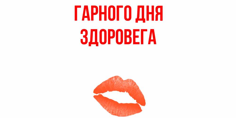 Открытка на каждый день з підписом, Здоровега Гарного дня удачного дня с поцелуем Прикольна листівка з побажанням онлайн скачати безкоштовно 