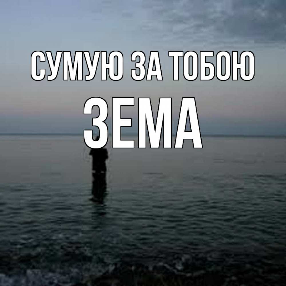 Открытка на каждый день з підписом, Зема Сумую за тобою скука Прикольна листівка з побажанням онлайн скачати безкоштовно 