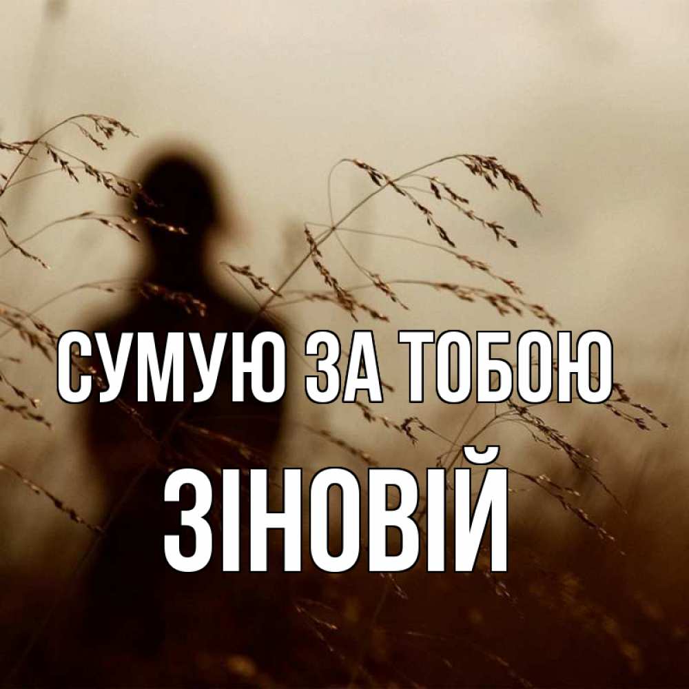 Открытка на каждый день з підписом, Зіновій Сумую за тобою силуэт девушки Прикольна листівка з побажанням онлайн скачати безкоштовно 