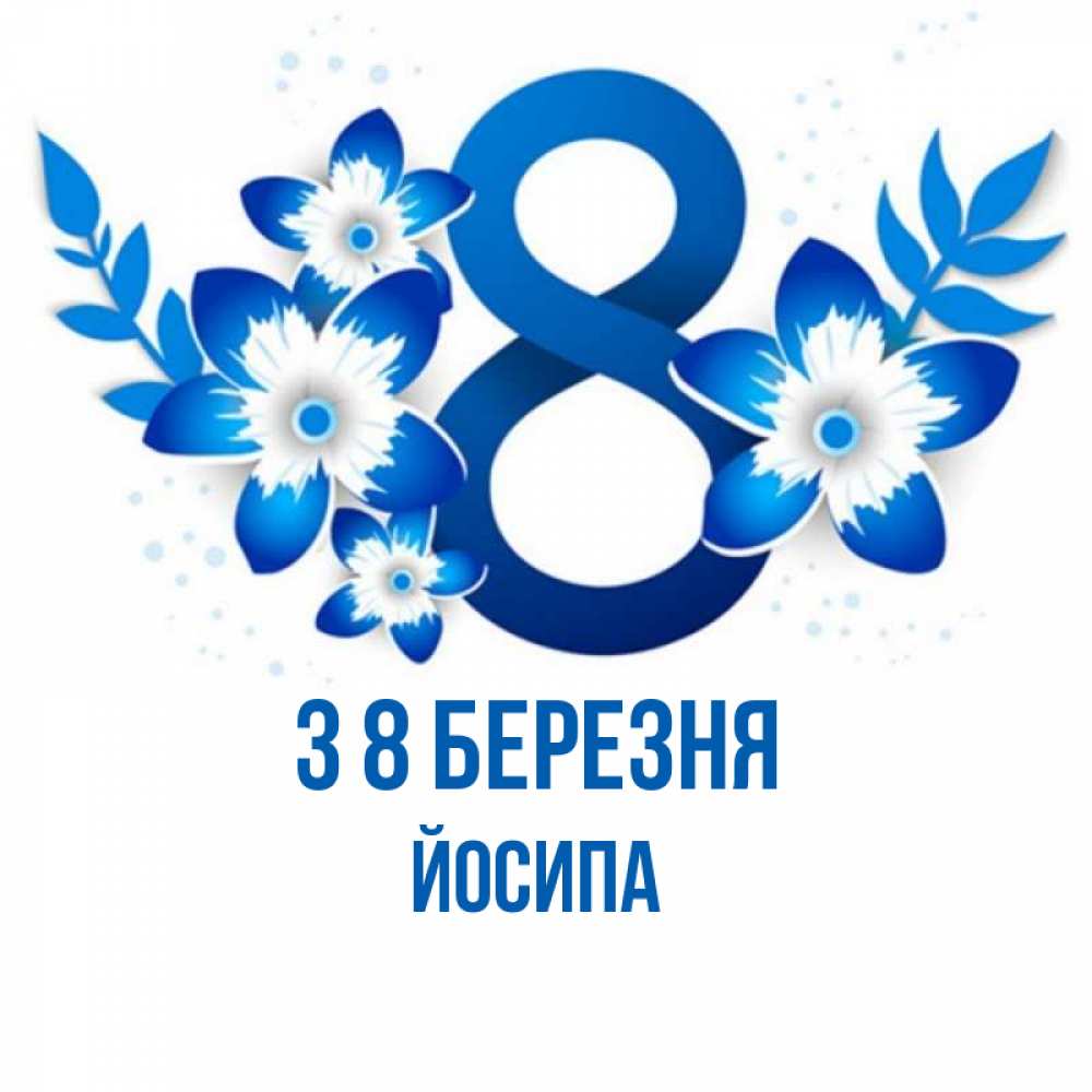 Открытка на каждый день з підписом, Йосипа З 8 БЕРЕЗНЯ цветы Прикольна листівка з побажанням онлайн скачати безкоштовно 