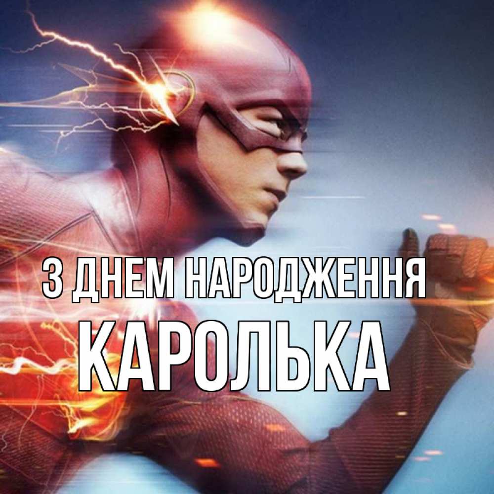 Открытка на каждый день з підписом, Каролька З Днем народження супергерои быстрые Прикольна листівка з побажанням онлайн скачати безкоштовно 