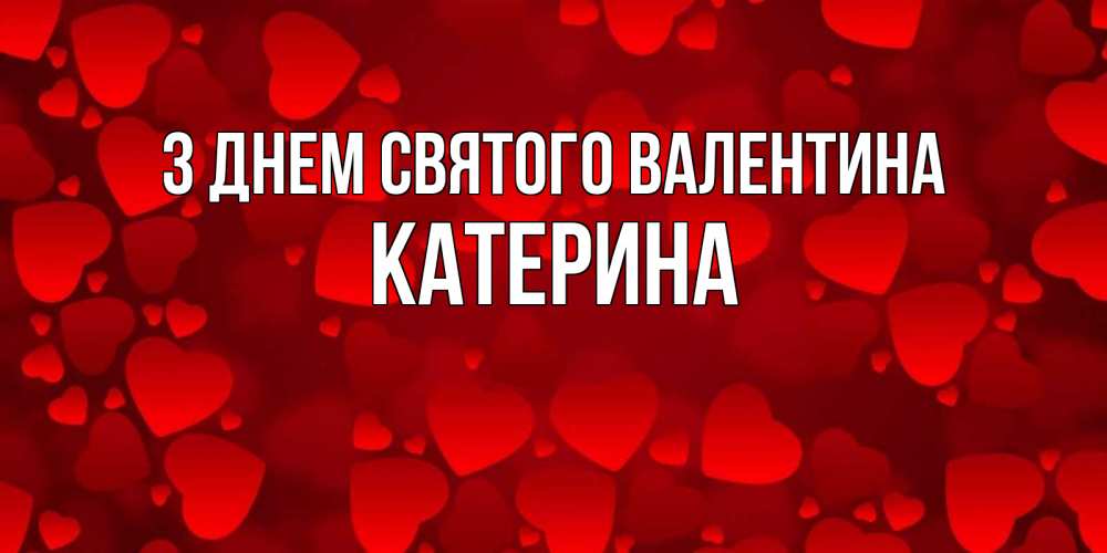 Открытка на каждый день з підписом, Катерина З Днем Святого Валентина новые бесплатные открытки на 14 февраля, день всех влюбленных Прикольна листівка з побажанням онлайн скачати безкоштовно 