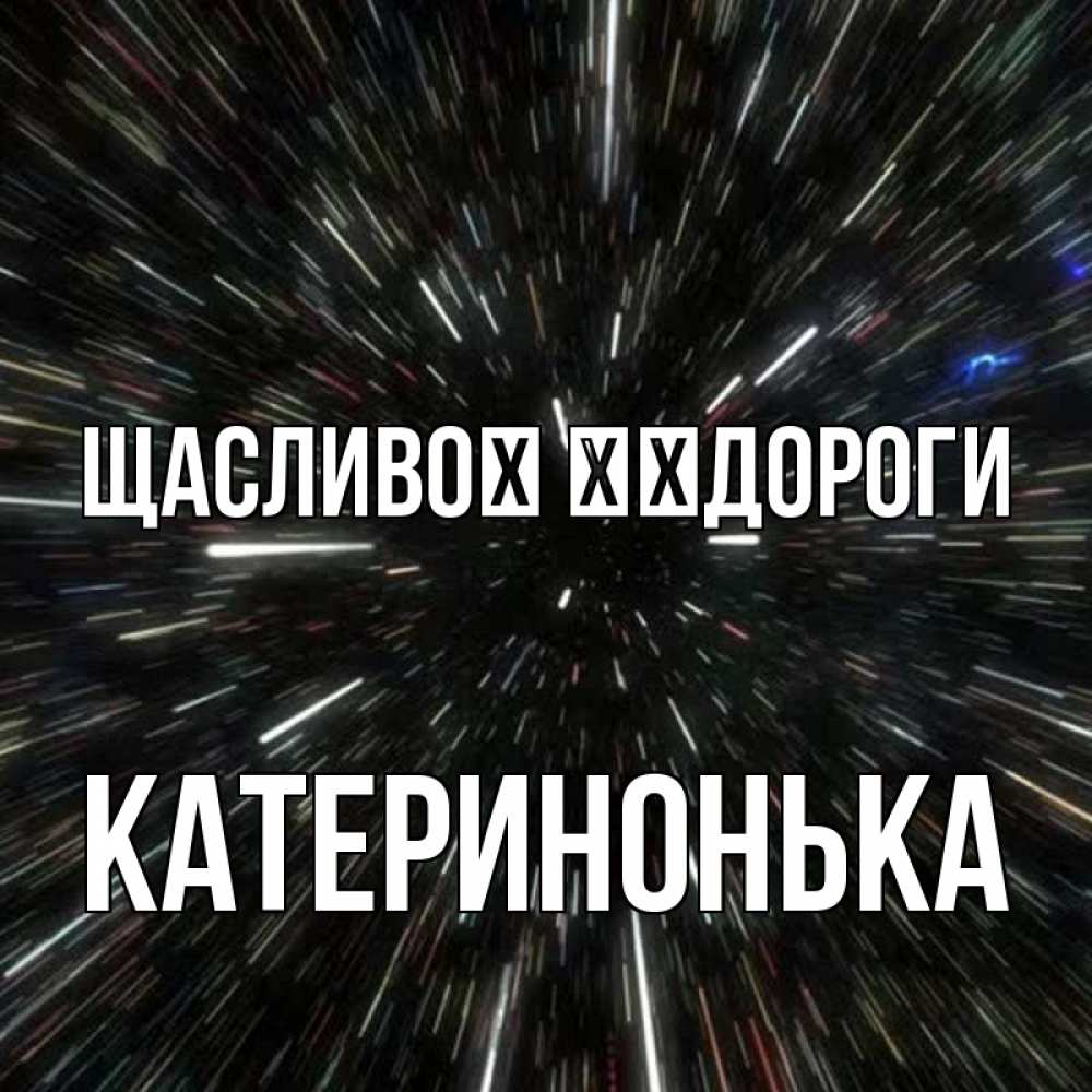 Открытка на каждый день з підписом, Катеринонька Щасливої ​​дороги туннель Прикольна листівка з побажанням онлайн скачати безкоштовно 