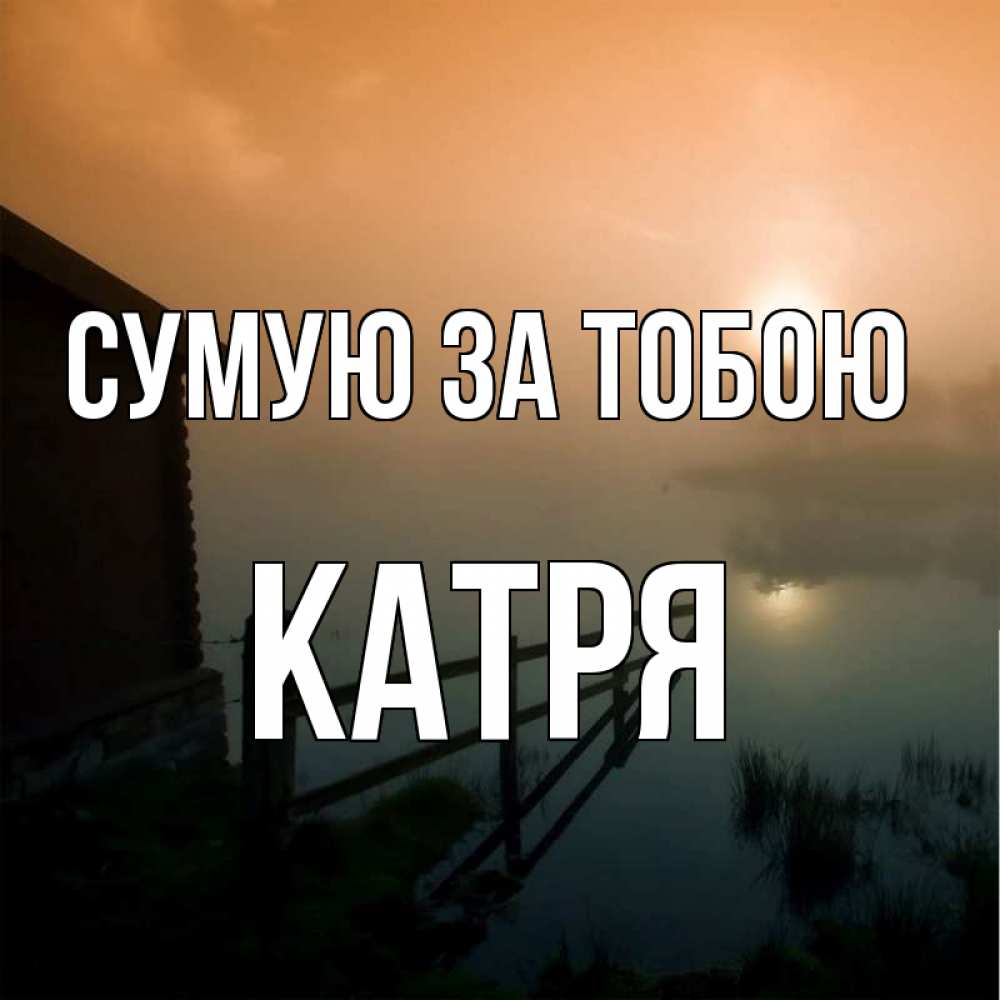 Открытка на каждый день з підписом, Катря Сумую за тобою приходи ко мне на чай Прикольна листівка з побажанням онлайн скачати безкоштовно 