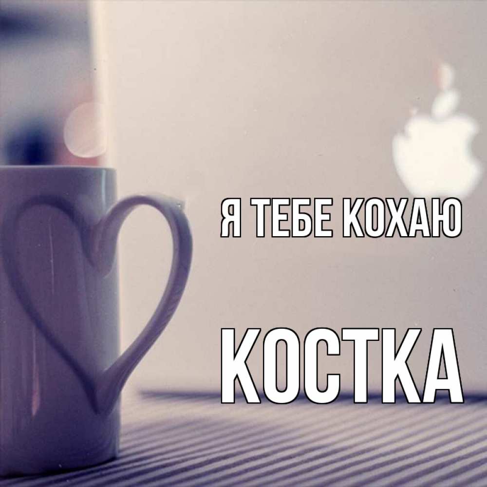 Открытка на каждый день з підписом, Костка Я тебе кохаю знак яблока Прикольна листівка з побажанням онлайн скачати безкоштовно 