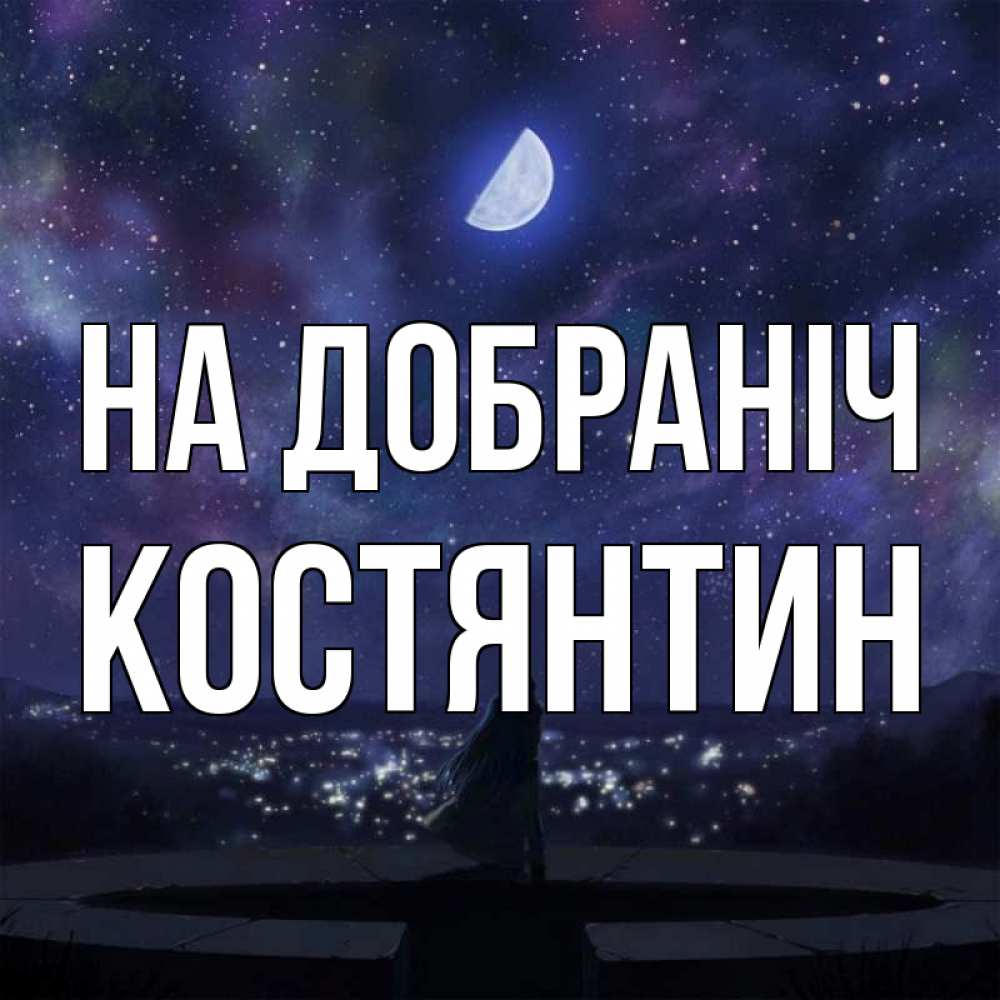 Открытка на каждый день з підписом, Костянтин На добраніч набережная Прикольна листівка з побажанням онлайн скачати безкоштовно 