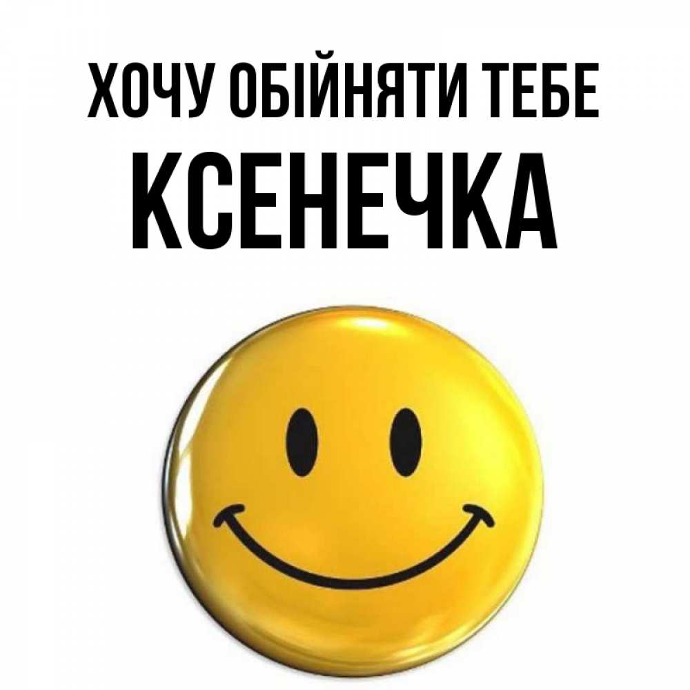 Открытка на каждый день з підписом, Ксенечка Хочу обійняти тебе открытки которые можно подписывать онлайн по своему усмотрению бесплатно Прикольна листівка з побажанням онлайн скачати безкоштовно 