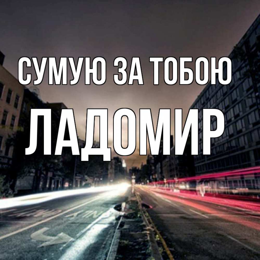 Открытка на каждый день з підписом, Ладомир Сумую за тобою приезжай Прикольна листівка з побажанням онлайн скачати безкоштовно 