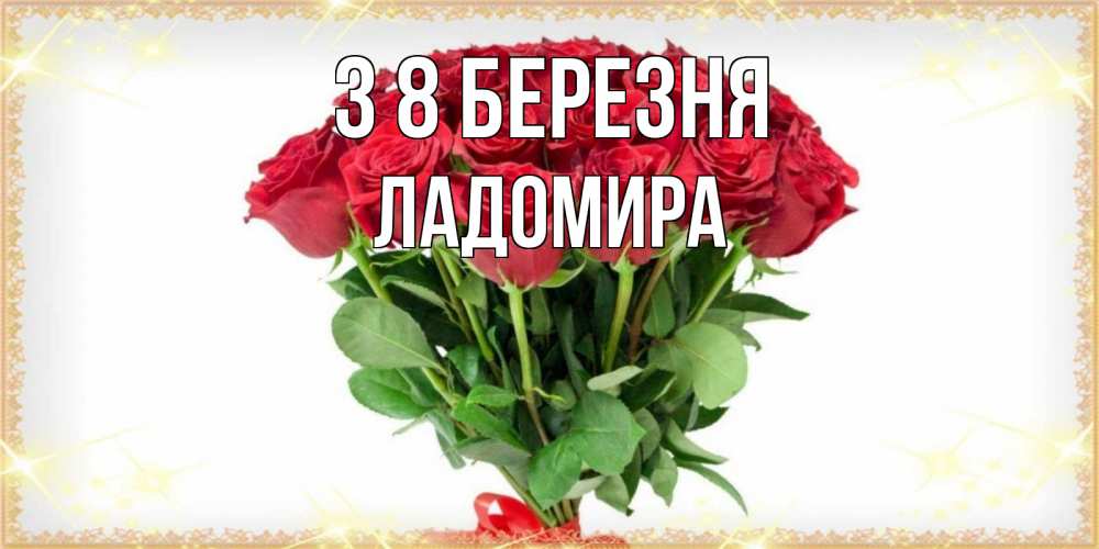 Открытка на каждый день з підписом, Ладомира З 8 БЕРЕЗНЯ самый огромный букет для милых дам Прикольна листівка з побажанням онлайн скачати безкоштовно 