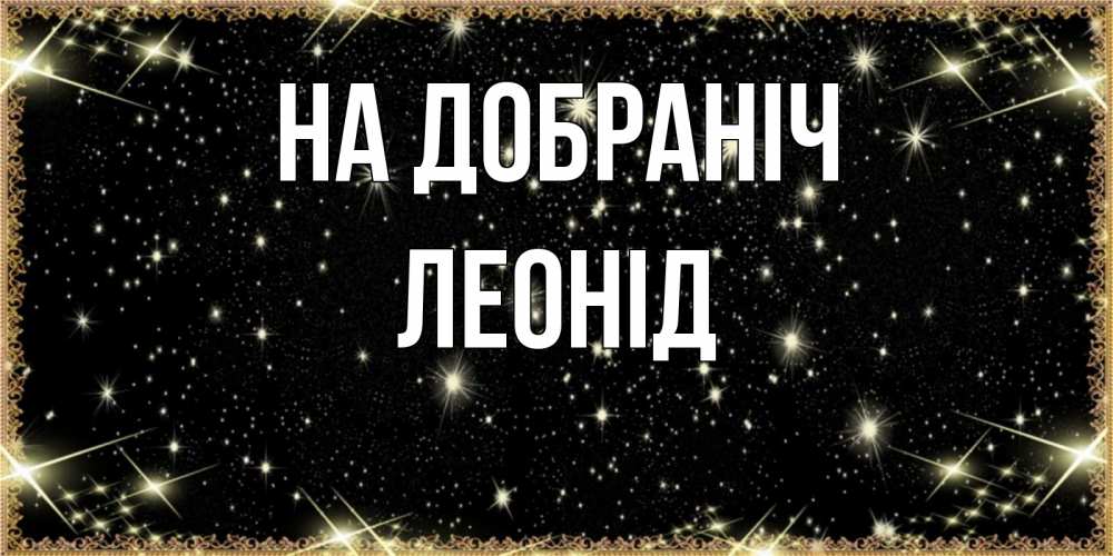 Открытка на каждый день з підписом, Леонід На добраніч засыпаем под звездами Прикольна листівка з побажанням онлайн скачати безкоштовно 