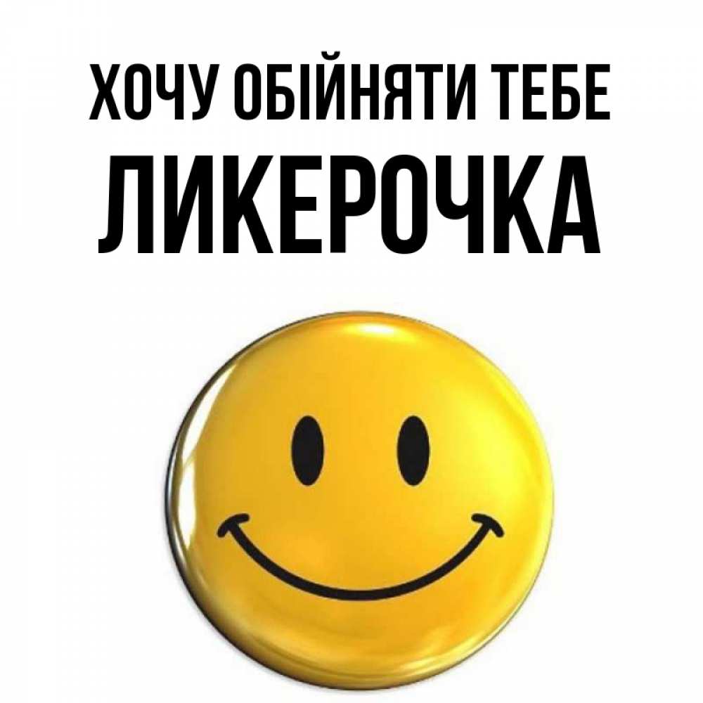 Открытка на каждый день з підписом, Ликерочка Хочу обійняти тебе открытки которые можно подписывать онлайн по своему усмотрению бесплатно Прикольна листівка з побажанням онлайн скачати безкоштовно 