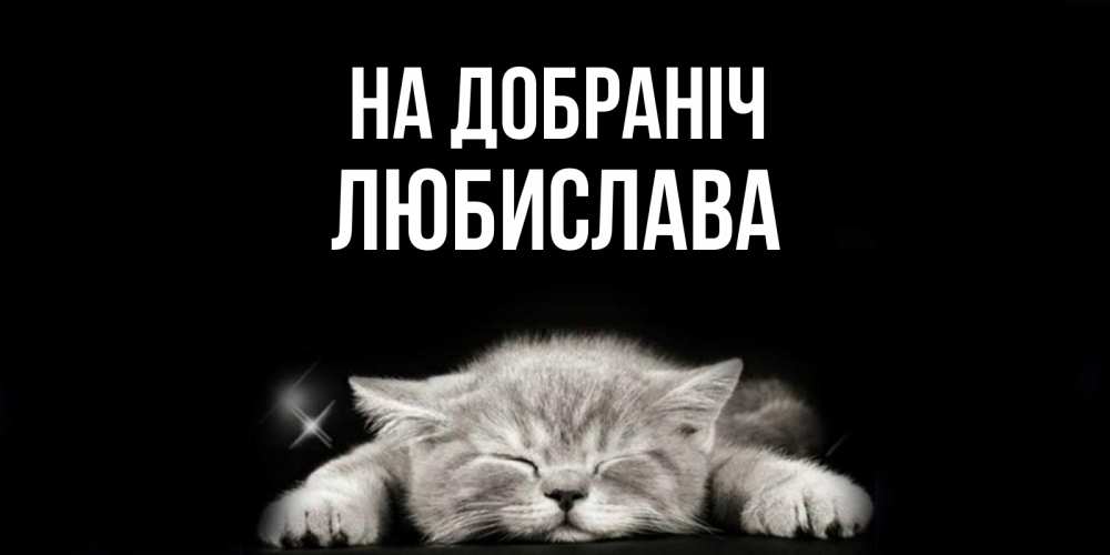 Открытка на каждый день з підписом, Любислава На добраніч спящий котик Прикольна листівка з побажанням онлайн скачати безкоштовно 