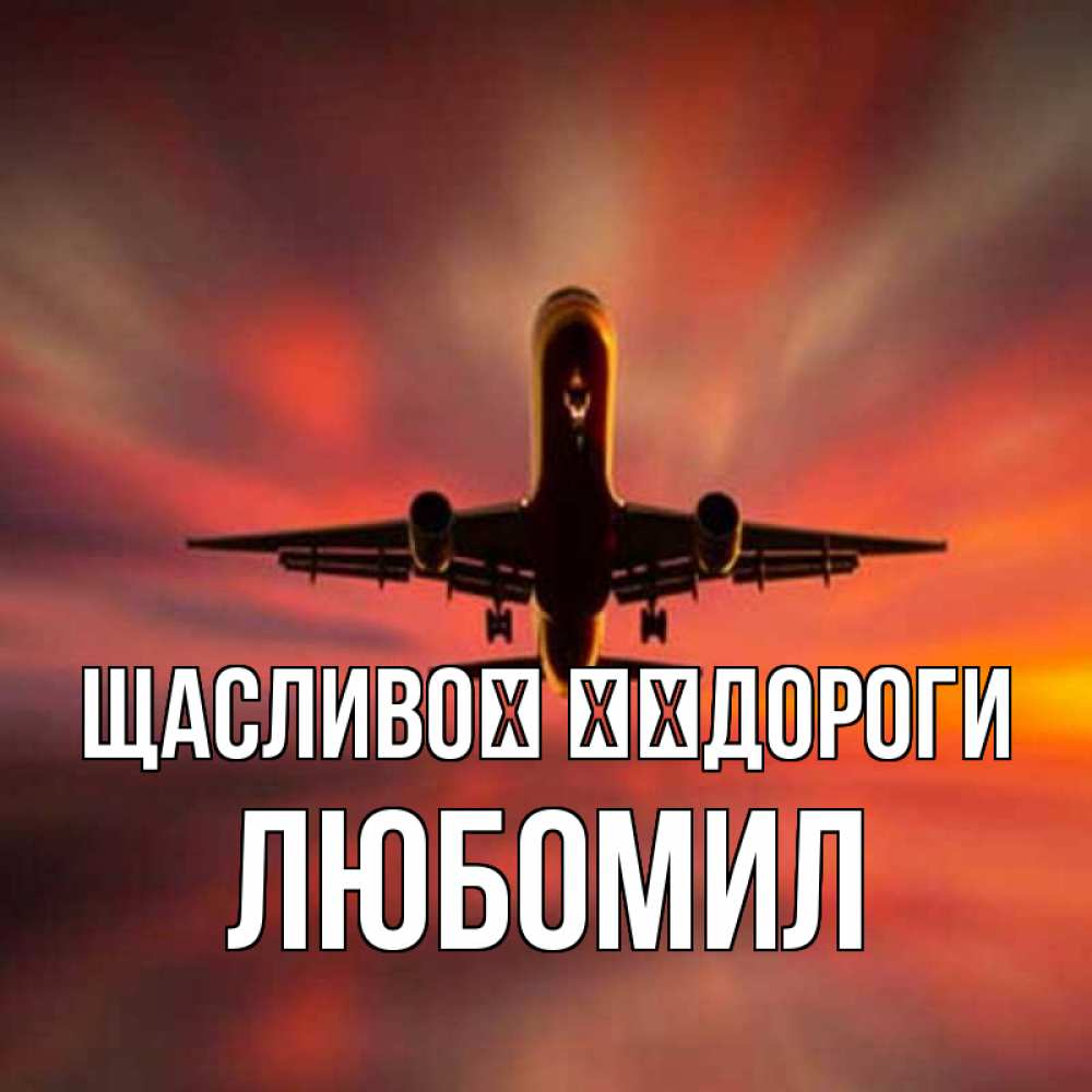 Открытка на каждый день з підписом, Любомил Щасливої ​​дороги самолет набирает высоту Прикольна листівка з побажанням онлайн скачати безкоштовно 