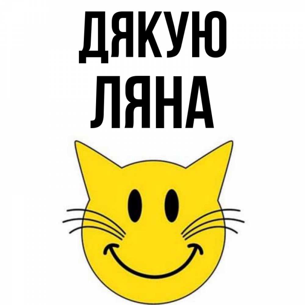 Открытка на каждый день з підписом, Ляна Дякую улыбающийся смайл кот Прикольна листівка з побажанням онлайн скачати безкоштовно 