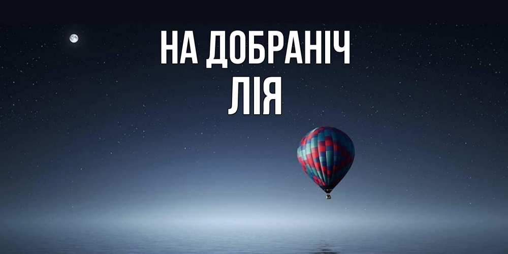 Открытка на каждый день з підписом, Лія На добраніч ночная открытка Прикольна листівка з побажанням онлайн скачати безкоштовно 