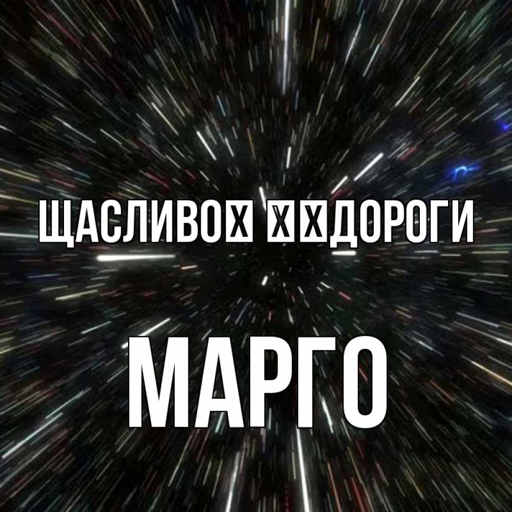 Открытка на каждый день з підписом, Марго Щасливої ​​дороги туннель Прикольна листівка з побажанням онлайн скачати безкоштовно 