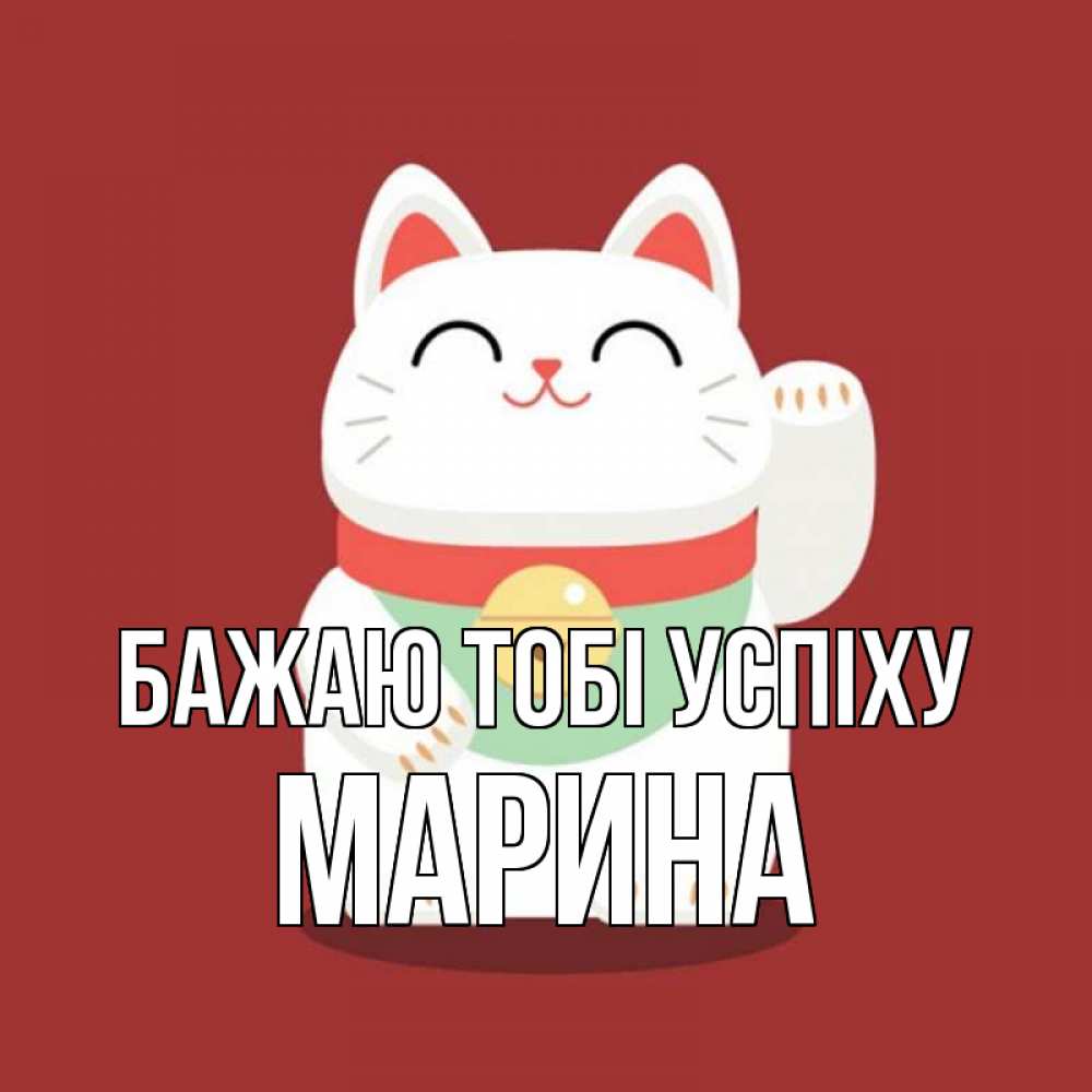 Открытка на каждый день з підписом, Марина Бажаю тобі успіху игрушка Прикольна листівка з побажанням онлайн скачати безкоштовно 