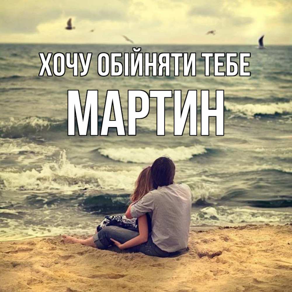 Открытка на каждый день з підписом, Мартин Хочу обійняти тебе возлюбленные на песочке Прикольна листівка з побажанням онлайн скачати безкоштовно 