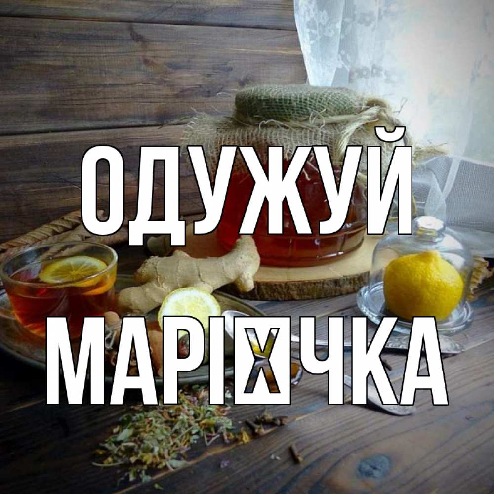 Открытка на каждый день з підписом, Марієчка Одужуй банка с медом Прикольна листівка з побажанням онлайн скачати безкоштовно 