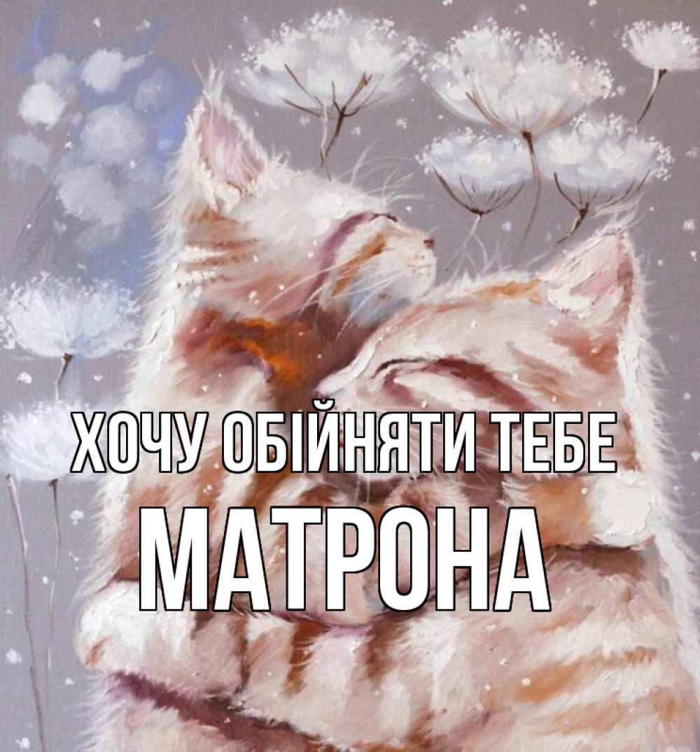 Открытка на каждый день з підписом, Матрона Хочу обійняти тебе Море и горы Прикольна листівка з побажанням онлайн скачати безкоштовно 
