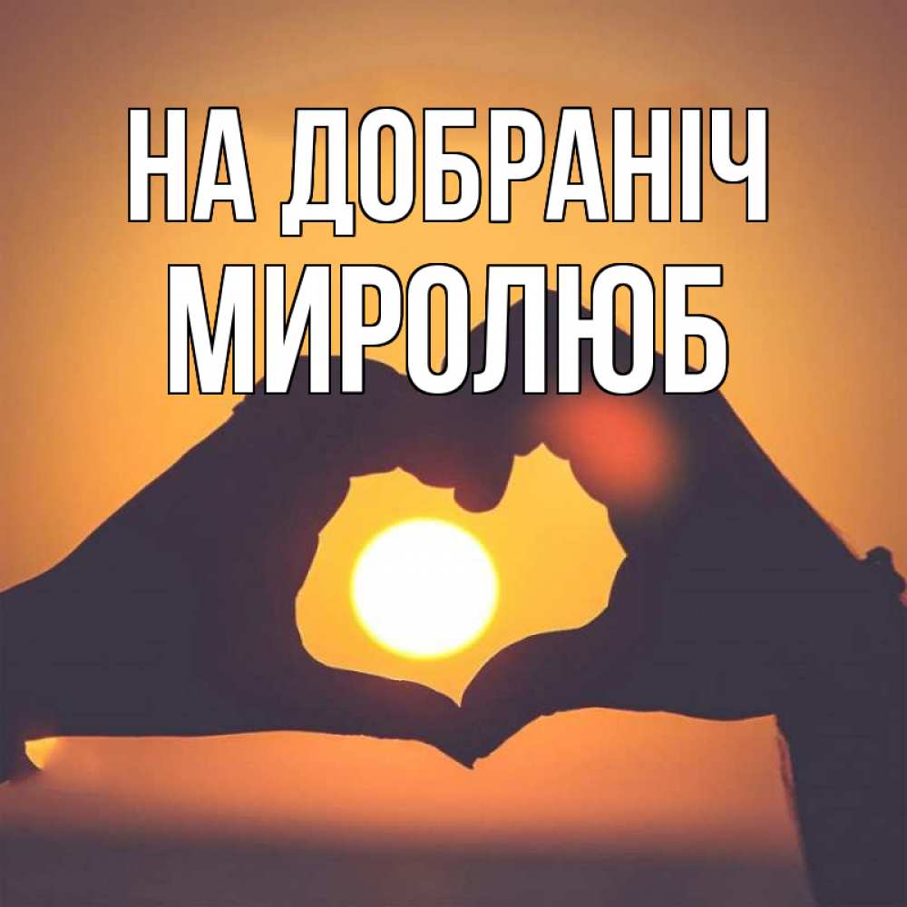Открытка на каждый день з підписом, Миролюб На добраніч садится солнце Прикольна листівка з побажанням онлайн скачати безкоштовно 