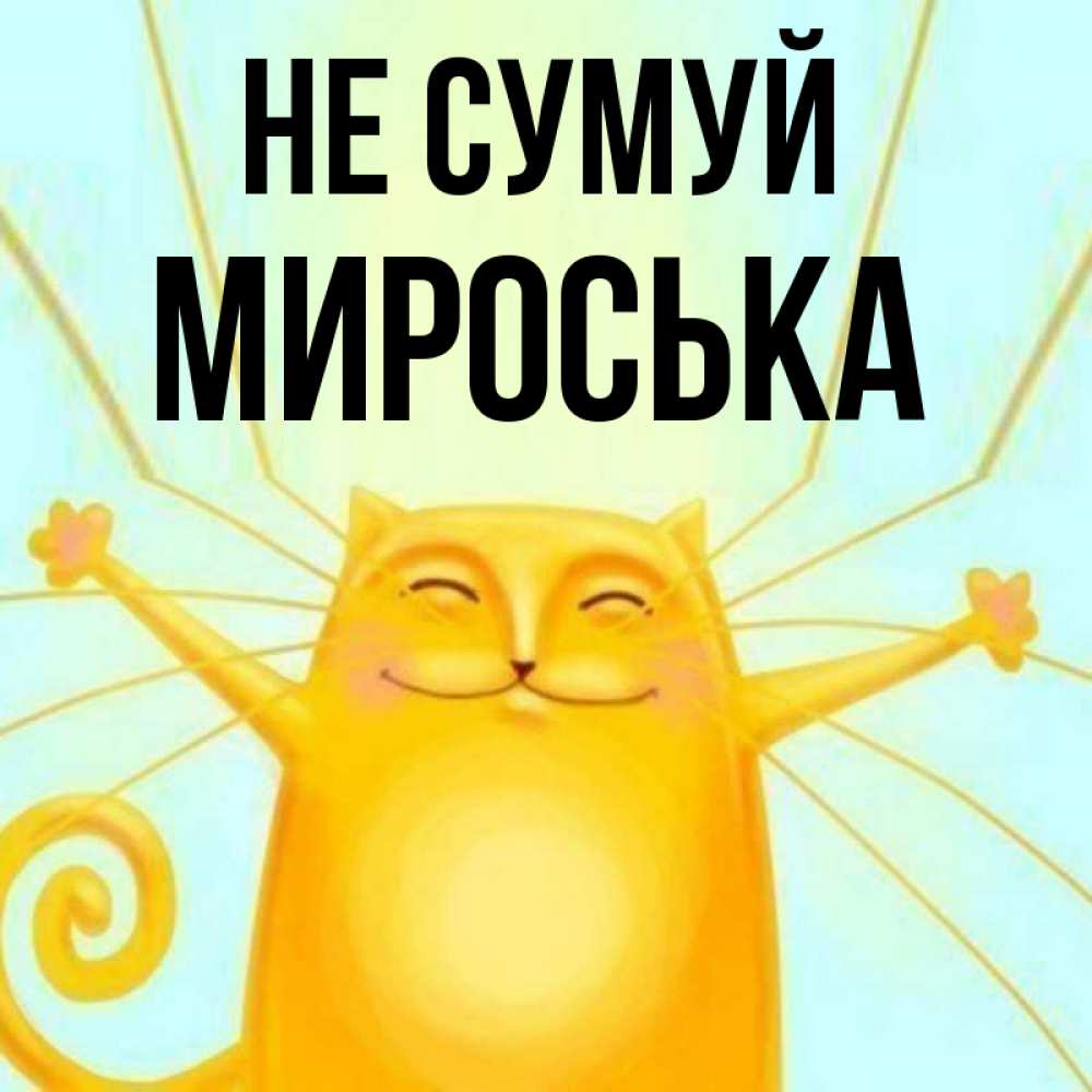 Открытка на каждый день з підписом, Мироська Не сумуй обнимашки усатые Прикольна листівка з побажанням онлайн скачати безкоштовно 