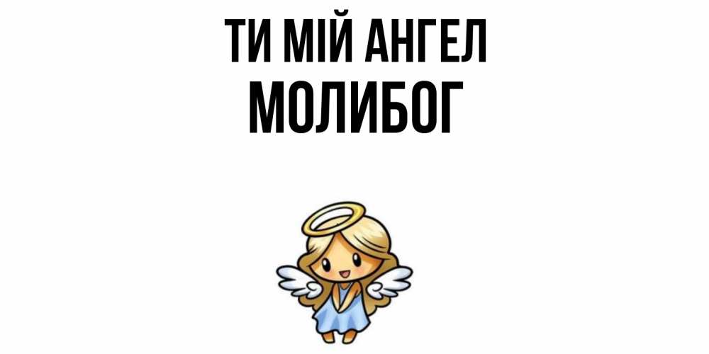 Открытка на каждый день з підписом, Молибог Ти мій ангел ангел Прикольна листівка з побажанням онлайн скачати безкоштовно 