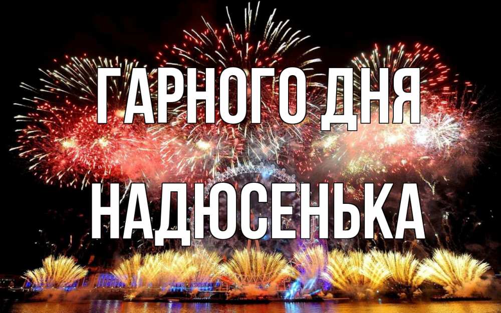 Открытка на каждый день з підписом, Надюсенька Гарного дня Фейрверг 2 Прикольна листівка з побажанням онлайн скачати безкоштовно 