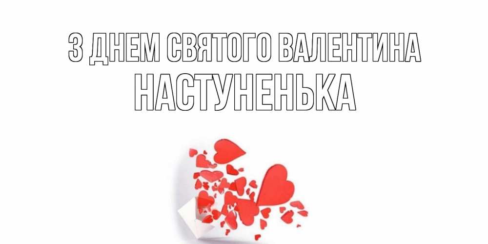 Открытка на каждый день з підписом, Настуненька З Днем Святого Валентина конвертик для валентинки Прикольна листівка з побажанням онлайн скачати безкоштовно 