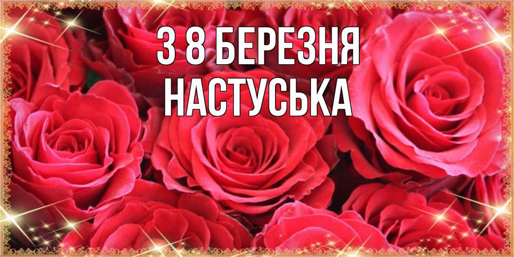Открытка на каждый день з підписом, Настуська З 8 БЕРЕЗНЯ открытки на 8 марта 2019 года Прикольна листівка з побажанням онлайн скачати безкоштовно 