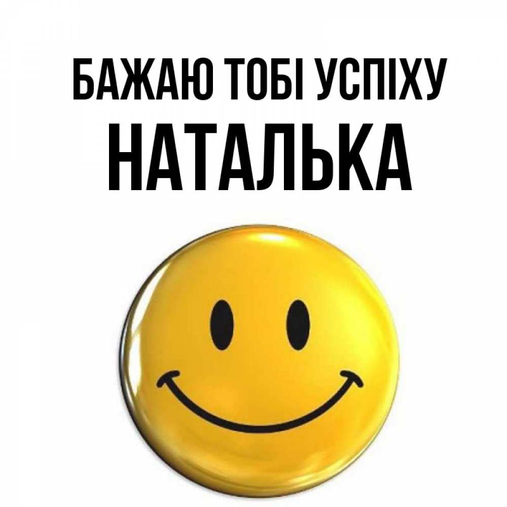 Открытка на каждый день з підписом, Наталька Бажаю тобі успіху для поднятия настроения открытки на каждый день Прикольна листівка з побажанням онлайн скачати безкоштовно 