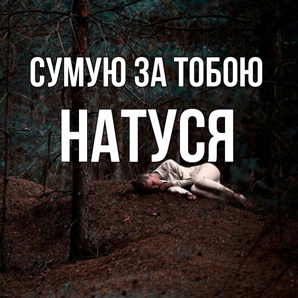 Открытка на каждый день з підписом, Натуся Сумую за тобою очень Прикольна листівка з побажанням онлайн скачати безкоштовно 
