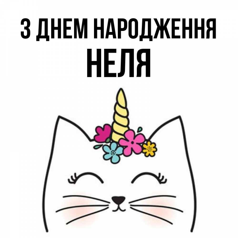Открытка на каждый день з підписом, Неля З Днем народження милый кот с одним рожком Прикольна листівка з побажанням онлайн скачати безкоштовно 