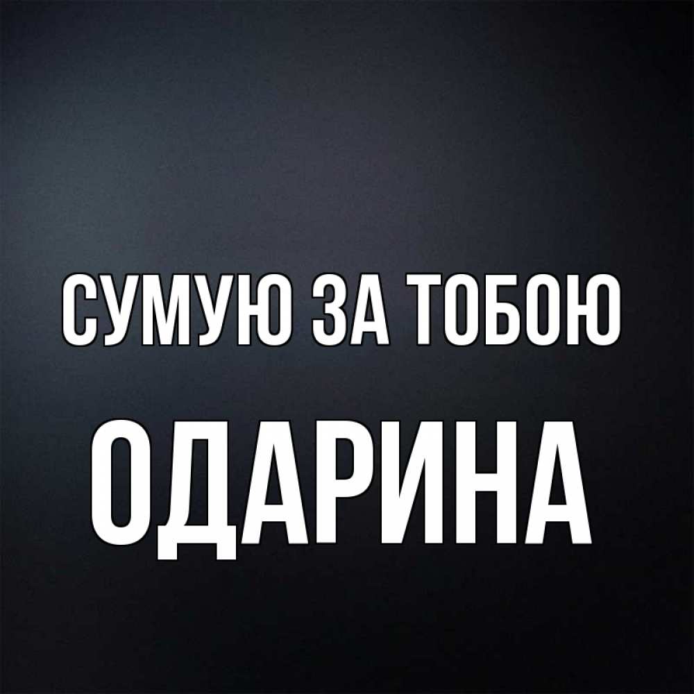 Открытка на каждый день з підписом, Одарина Сумую за тобою с подписью Прикольна листівка з побажанням онлайн скачати безкоштовно 