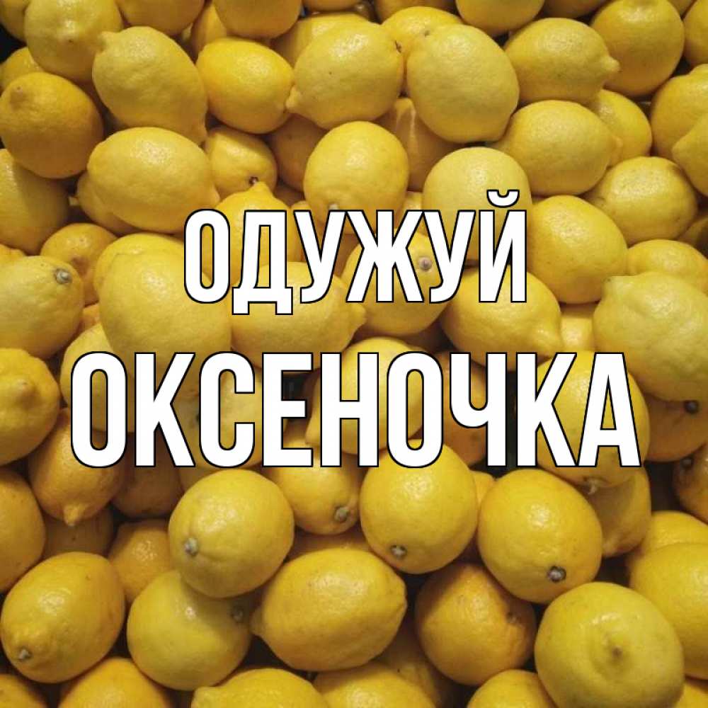 Открытка на каждый день з підписом, Оксеночка Одужуй это точно поможет Прикольна листівка з побажанням онлайн скачати безкоштовно 