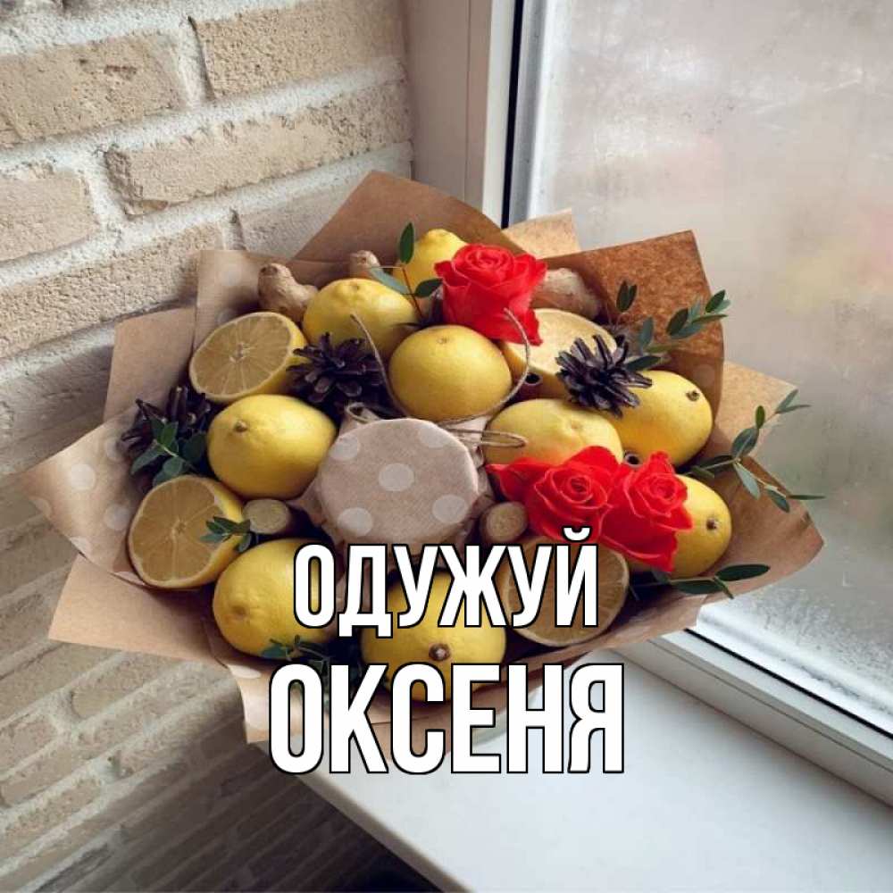 Открытка на каждый день з підписом, Оксеня Одужуй букет в бумаге Прикольна листівка з побажанням онлайн скачати безкоштовно 