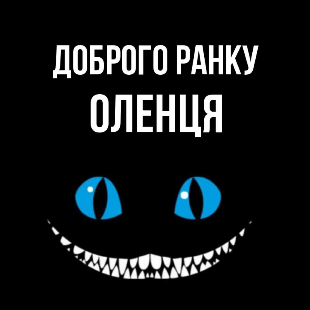 Открытка на каждый день з підписом, Оленця Доброго ранку голубые глаза и зубки Прикольна листівка з побажанням онлайн скачати безкоштовно 