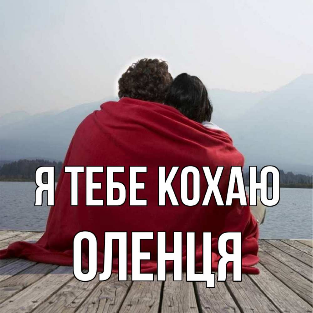 Открытка на каждый день з підписом, Оленця Я тебе кохаю плед Прикольна листівка з побажанням онлайн скачати безкоштовно 