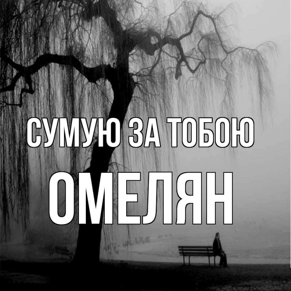 Открытка на каждый день з підписом, Омелян Сумую за тобою лавочка под деревом я жду тебя Прикольна листівка з побажанням онлайн скачати безкоштовно 