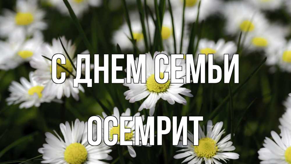 Открытка на каждый день з підписом, Осемрит С днем семьи с днем семьи  2 Прикольна листівка з побажанням онлайн скачати безкоштовно 