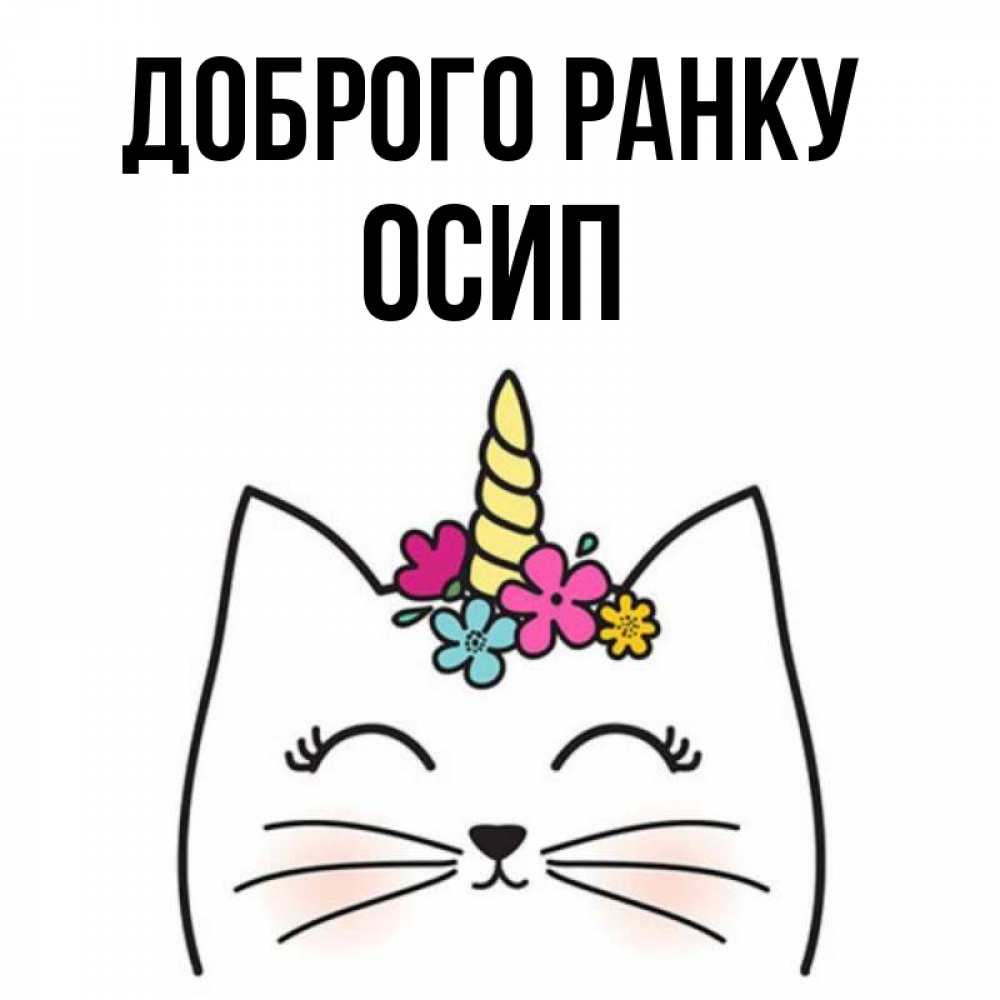 Открытка на каждый день з підписом, Осип Доброго ранку утречко Прикольна листівка з побажанням онлайн скачати безкоштовно 