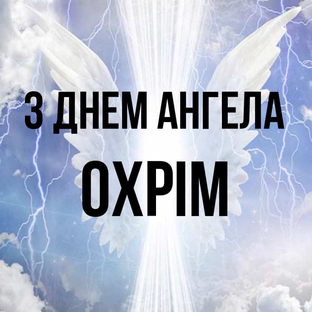 Открытка на каждый день з підписом, Охрім З Днем ангела молнии на небе и свет Прикольна листівка з побажанням онлайн скачати безкоштовно 
